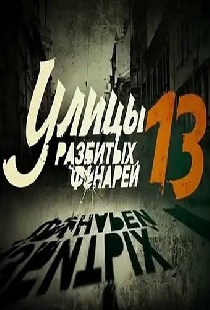 Улицы разбитых фонарей 13