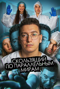 Скользящий по параллельным мирам