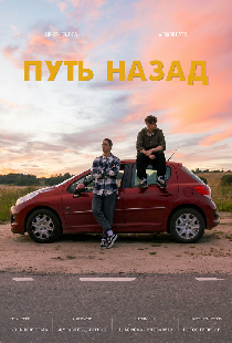 Путь назад