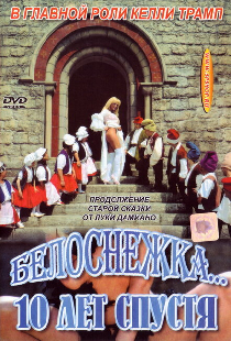 Белоснежка 10 лет спустя