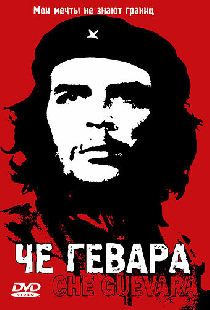 Че Гевара