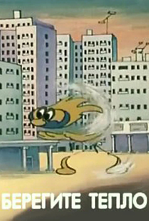Берегите тепло