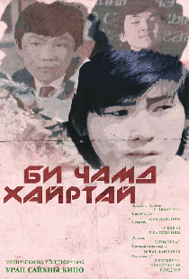 Я тебя люблю