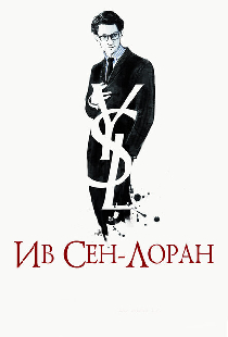Ив Сен-Лоран