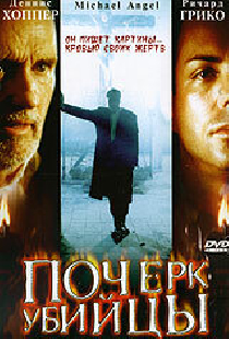 Почерк убийцы