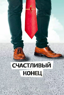 Счастливый конец