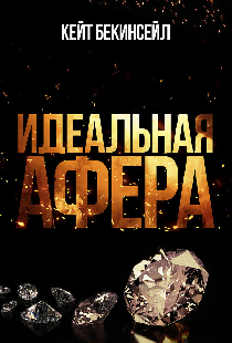 Идеальная афера