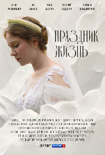 Праздник жизнь