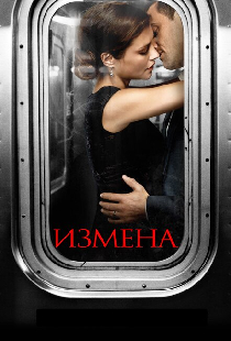 Измена