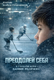 Преодолей себя