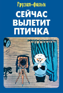 Сейчас вылетит птичка