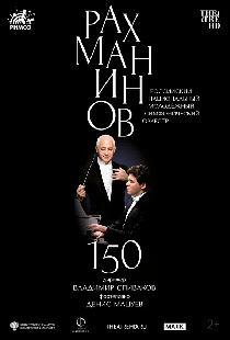 Рахманинов – 150: Мацуев, Спиваков