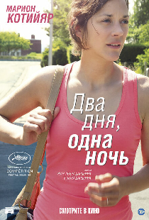 Два дня, одна ночь