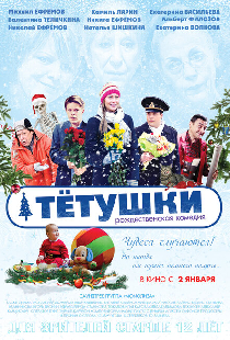 Тётушки