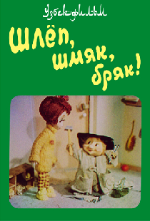 Шлёп, шмяк, бряк!