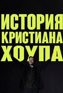 История Кристиана Хоупа