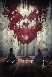 Синистер 2