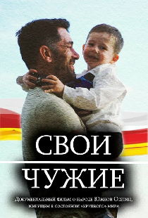 Свои — чужие