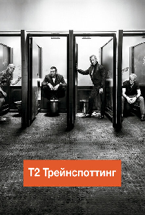 Т2 Трейнспоттинг (На игле 2)