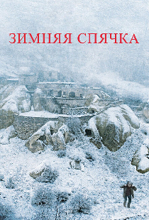 Зимняя спячка