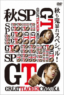 GTO 完結編さらば鬼塚！卒業スペシャル