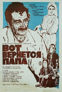Вот вернется папа