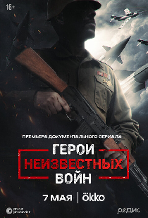 Герои неизвестных войн