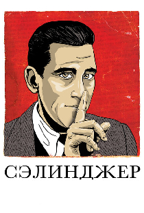 Сэлинджер