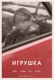 Игрушка
