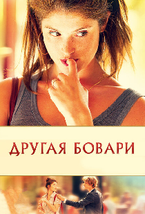 Другая Бовари