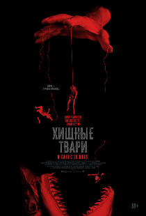 Хищные твари