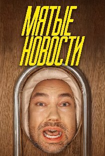 Мятые новости
