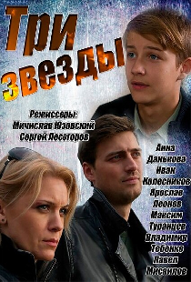 Три звезды