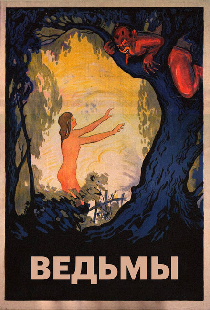 Ведьмы