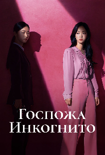 Госпожа Инкогнито