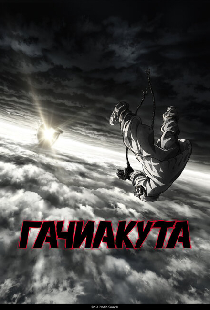 Гачиакута