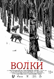 Волки