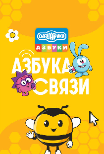 Смешарики. Азбука связи