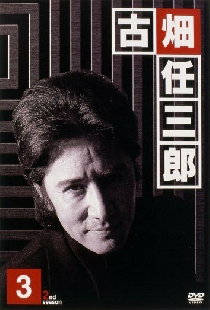 古畑任三郎