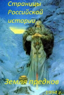 Страницы Российской истории. Земля предков