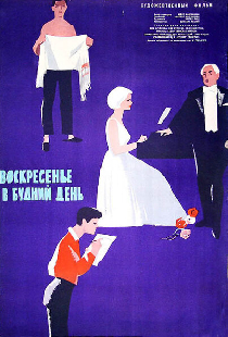 Воскресенье в будний день