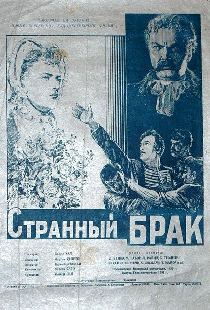 Странный брак