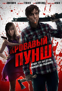 Кровавый пунш