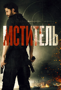 Мститель