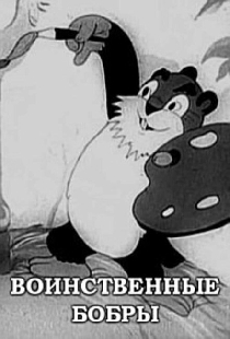 Воинственные бобры