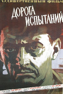 Дорога испытаний