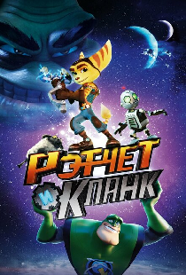 Рэтчет и Кланк: Галактические рейнджеры