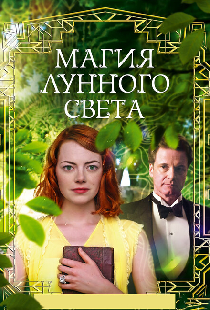 Магия лунного света
