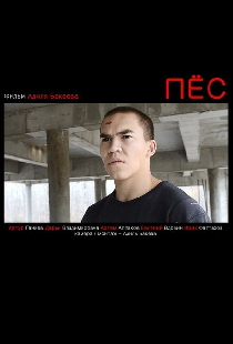 Пес