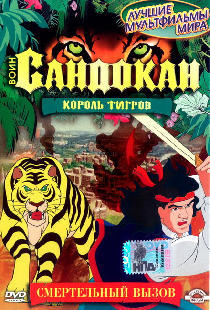 Воин Сандокан: Король тигров